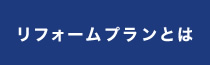 リフォームプランとは