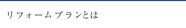 リフォームプランとは