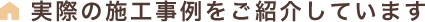 実際の施工事例をご紹介しています