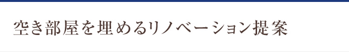 空き部屋を埋めるリノベーション提案