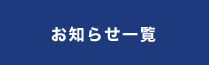 お知らせ一覧