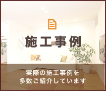 施工事例 実際の施工事例を多数ご紹介しています