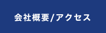 会社概要/アクセス