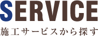 SERVICE 施工サービスから探す