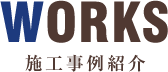 WORKS 施工事例紹介