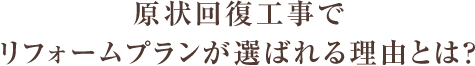 原状回復工事でリフォームプランが選ばれる理由とは？