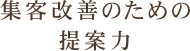 集客改善のための提案力