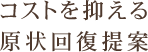 コストを抑える原状回復提案