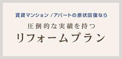 賃貸マンション/アパートの原状回復なら圧倒的な実績を持つリフォームプラン