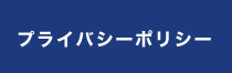 プライバシーポリシー