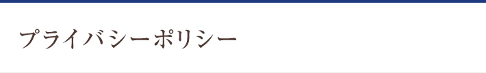 プライバシーポリシー